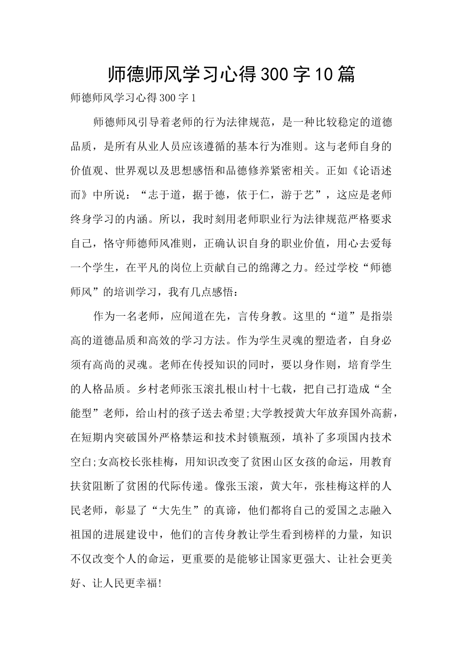 师德师风学习心得300字10篇_第1页