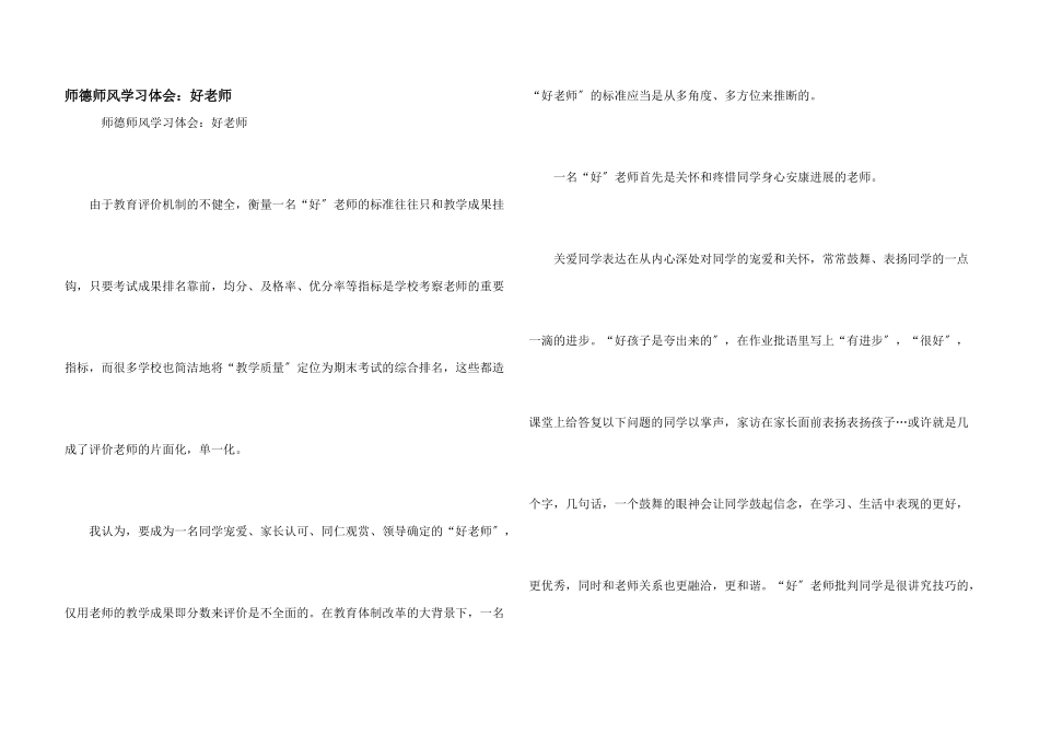 师德师风学习体会：好老师_第1页