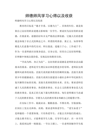 师德师风学习心得以及收获