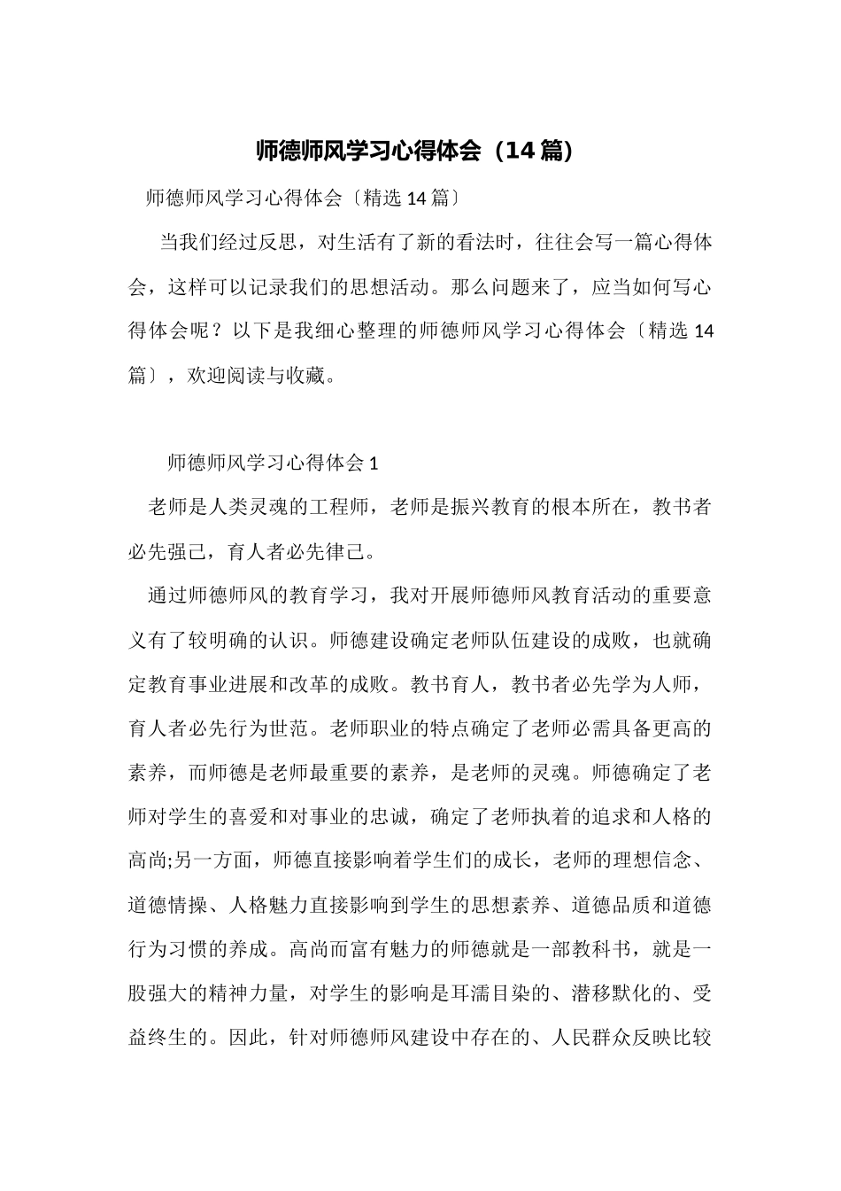 师德师风学习心得体会(14篇)_第1页
