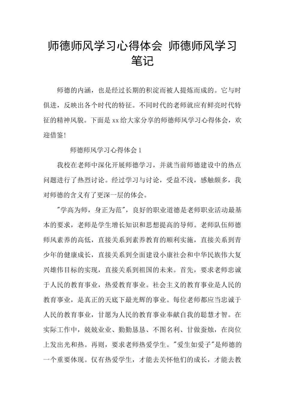 师德师风学习心得体会-师德师风学习笔记_第1页