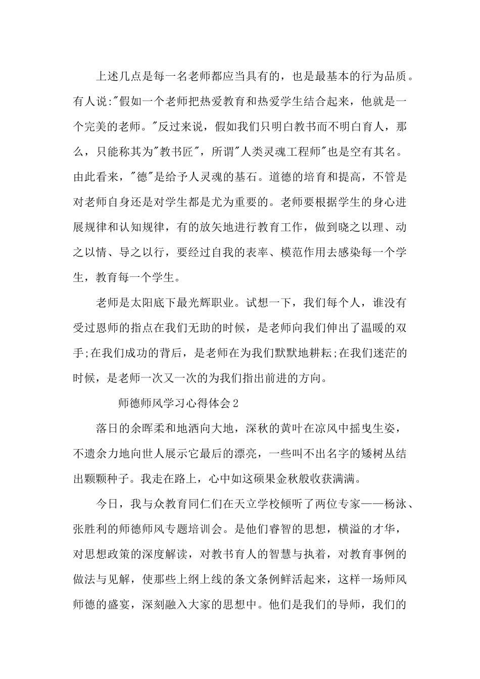 师德师风学习心得体会-师德师风学习笔记_第3页