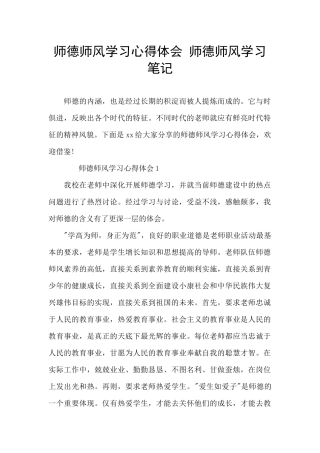 师德师风学习心得体会-师德师风学习笔记