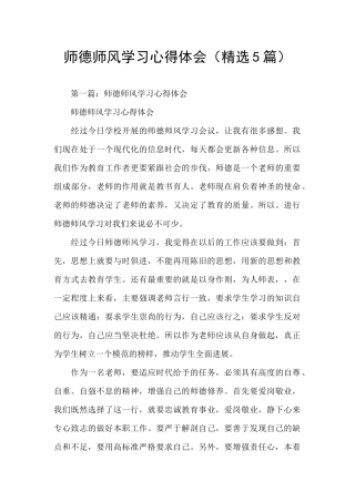 师德师风学习心得体会(精选5篇)