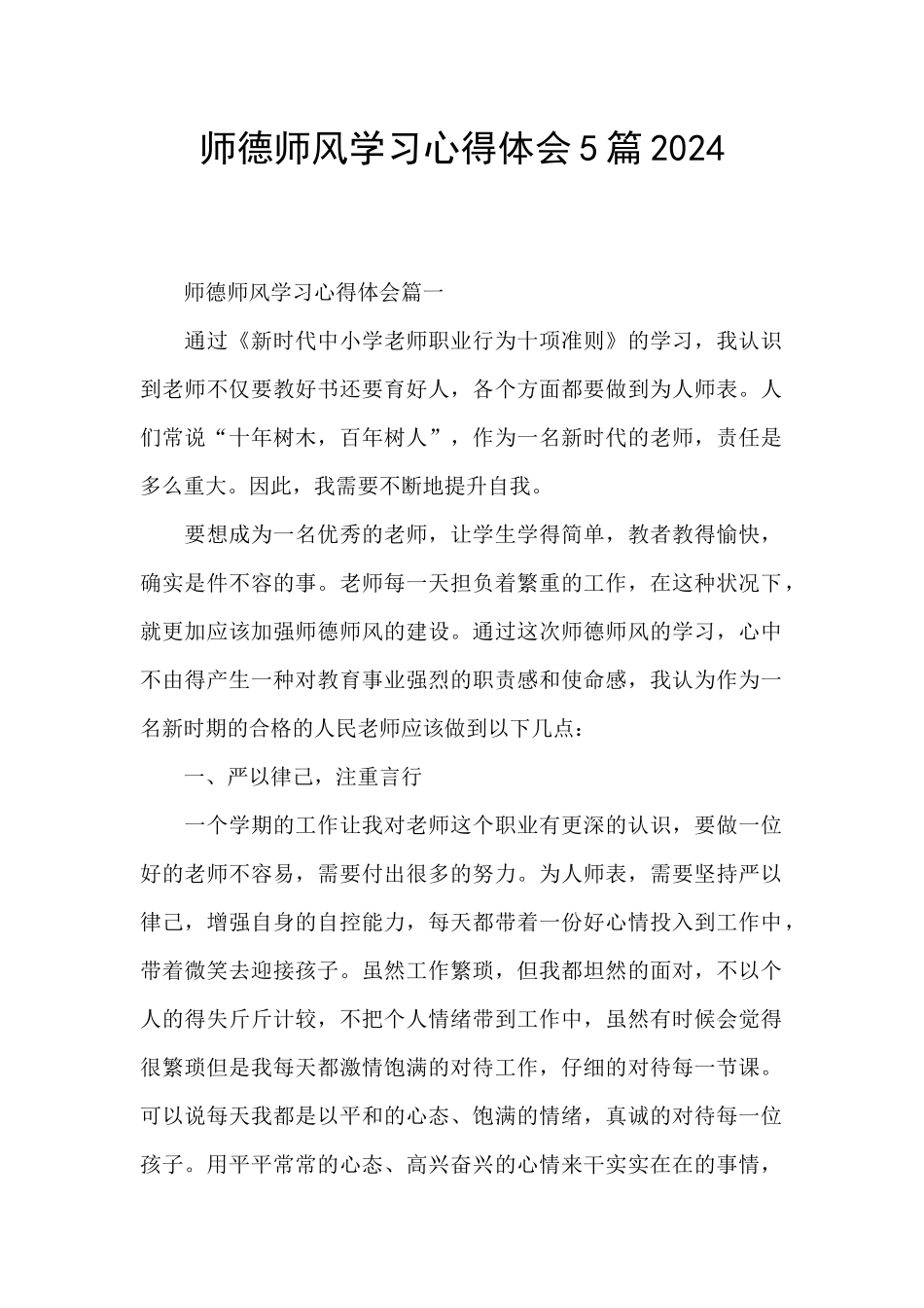 师德师风学习心得体会5篇2024_第1页