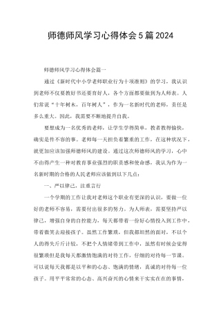 师德师风学习心得体会5篇2024