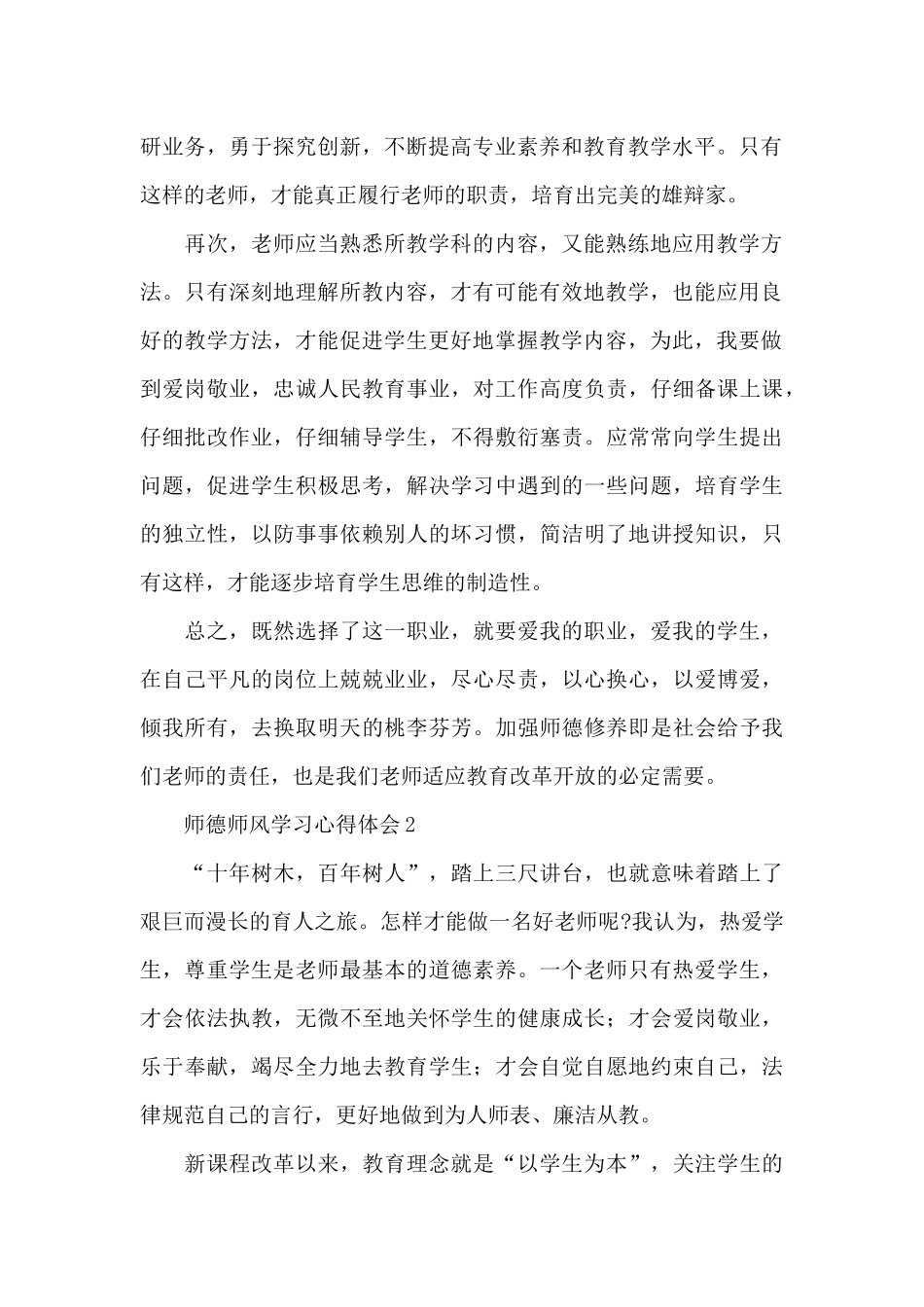 师德师风学习心得体会及收获范文_第2页