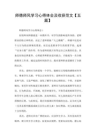 师德师风学习心得体会及收获范文
