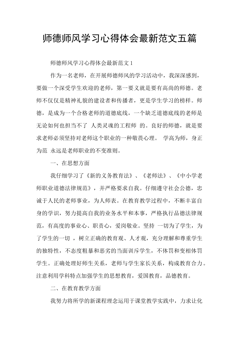 师德师风学习心得体会最新范文五篇_第1页