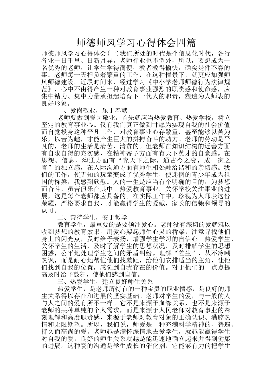 师德师风学习心得体会四篇_第1页