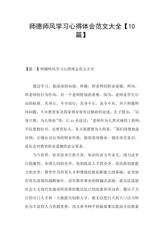 师德师风学习心得体会范文大全