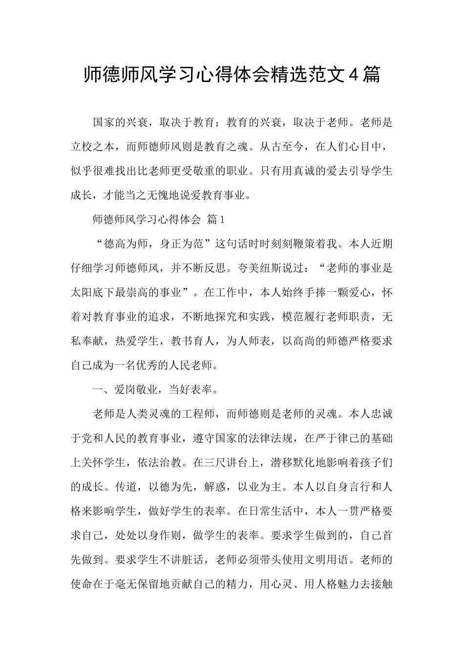 师德师风学习心得体会精选范文4篇_第1页
