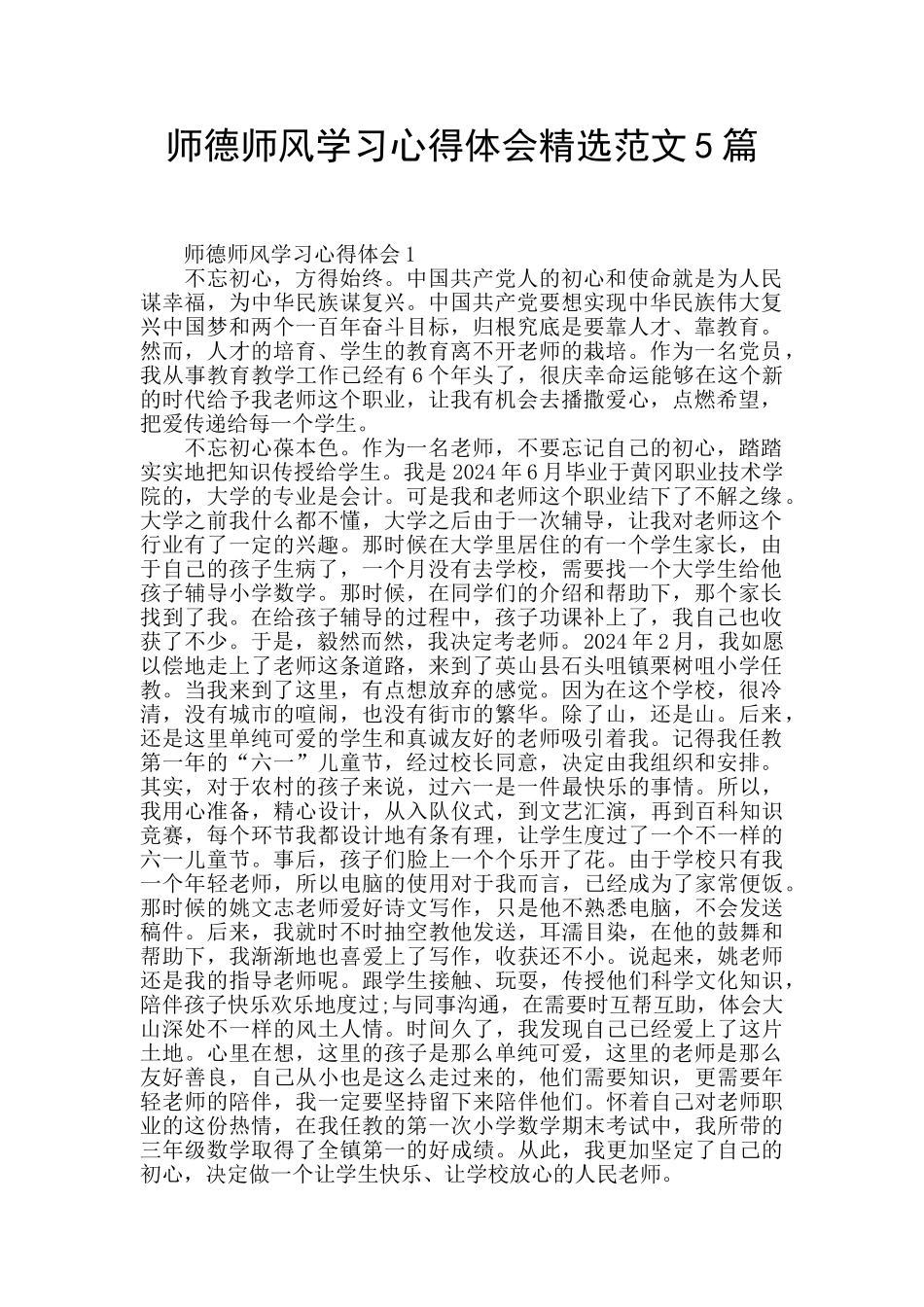 师德师风学习心得体会精选范文5篇_第1页