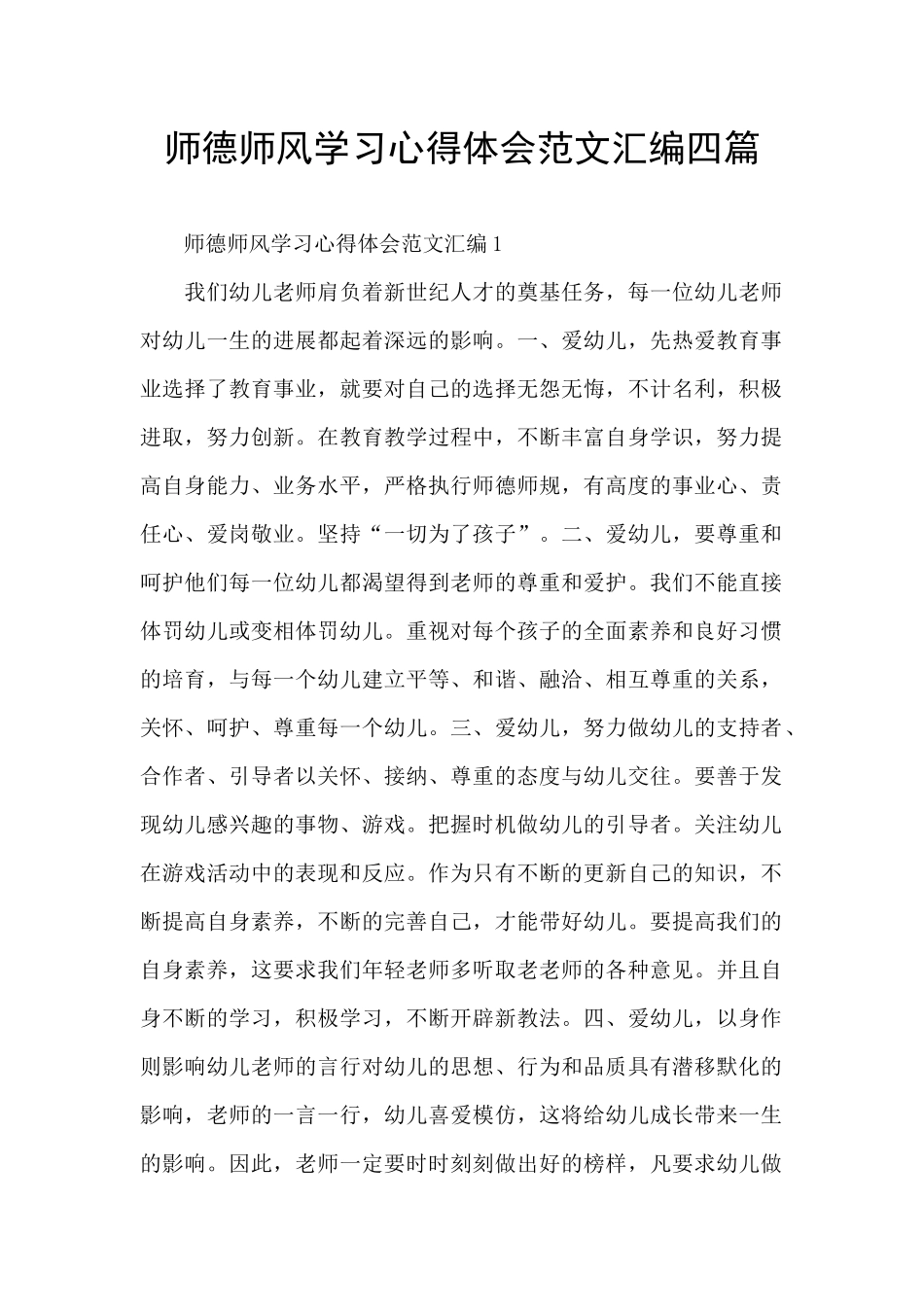 师德师风学习心得体会范文汇编四篇_第1页