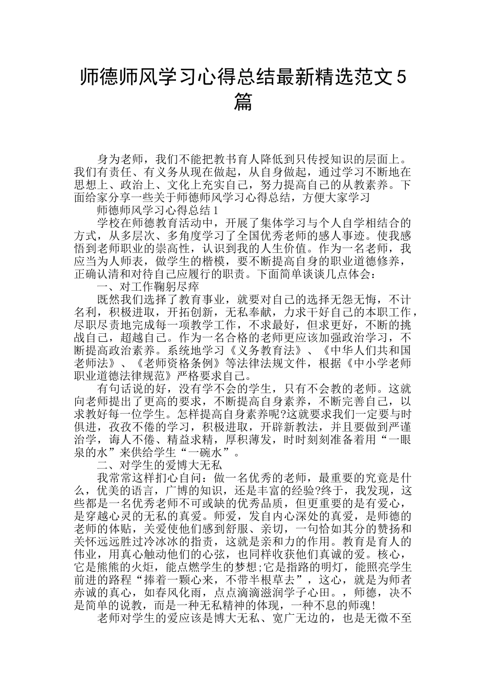 师德师风学习心得总结最新精选范文5篇_第1页