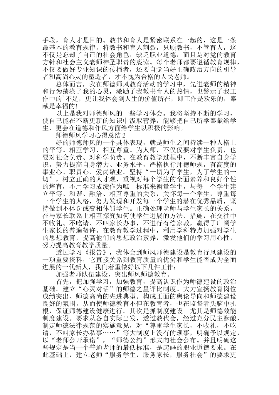 师德师风学习心得总结最新精选范文5篇_第3页