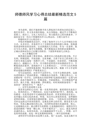 师德师风学习心得总结最新精选范文5篇