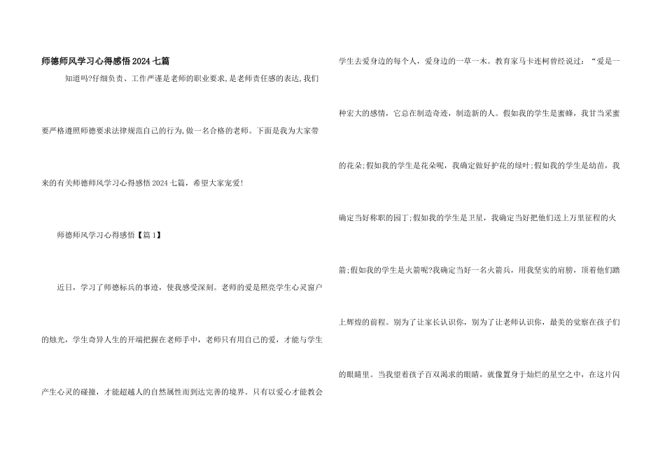 师德师风学习心得感悟2024七篇_第1页