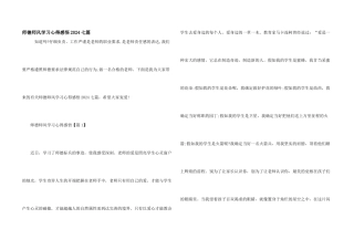 师德师风学习心得感悟2024七篇