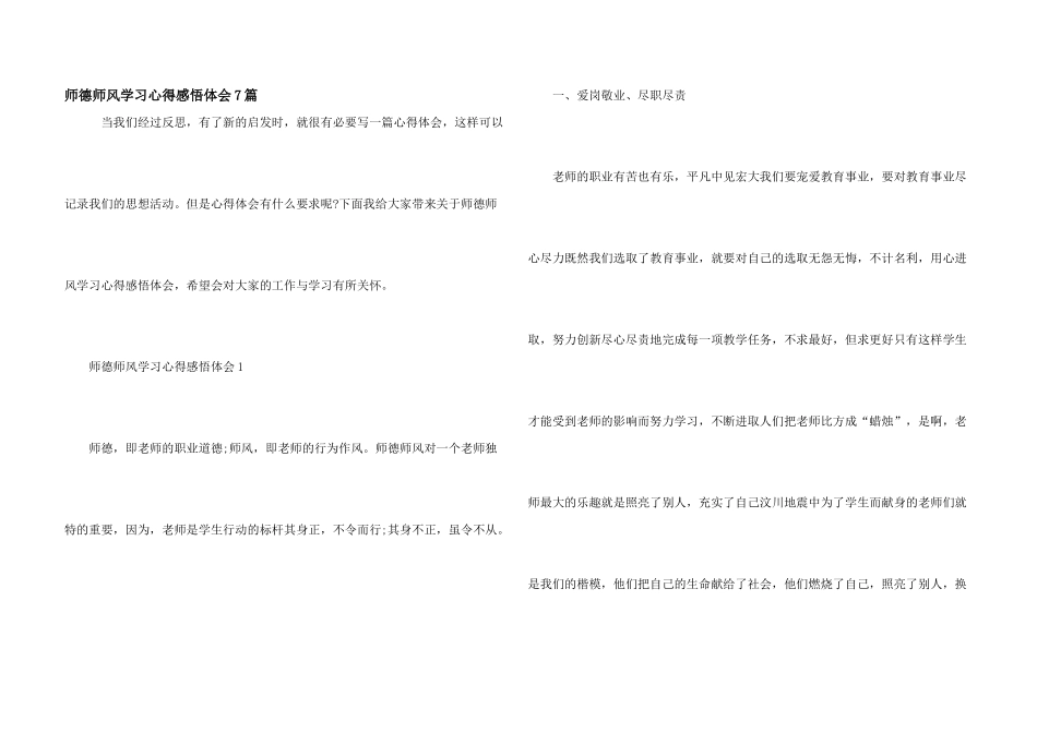 师德师风学习心得感悟体会7篇_第1页