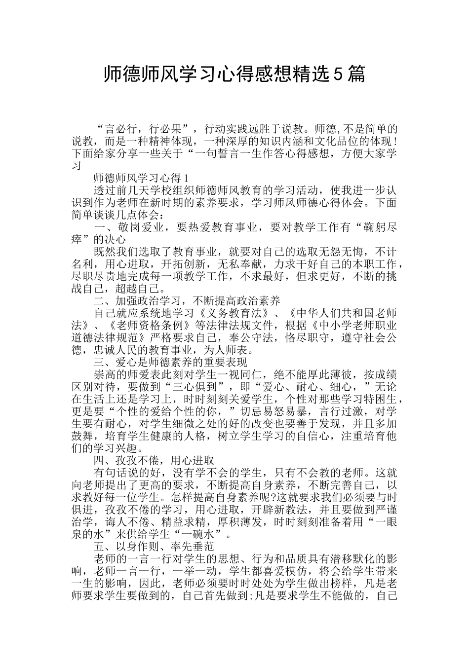 师德师风学习心得感想精选5篇_第1页
