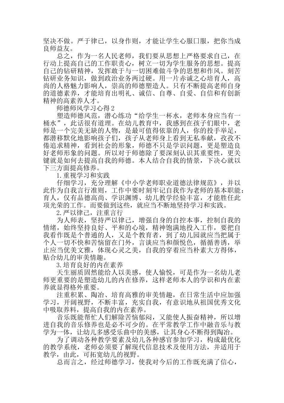师德师风学习心得感想精选5篇_第2页