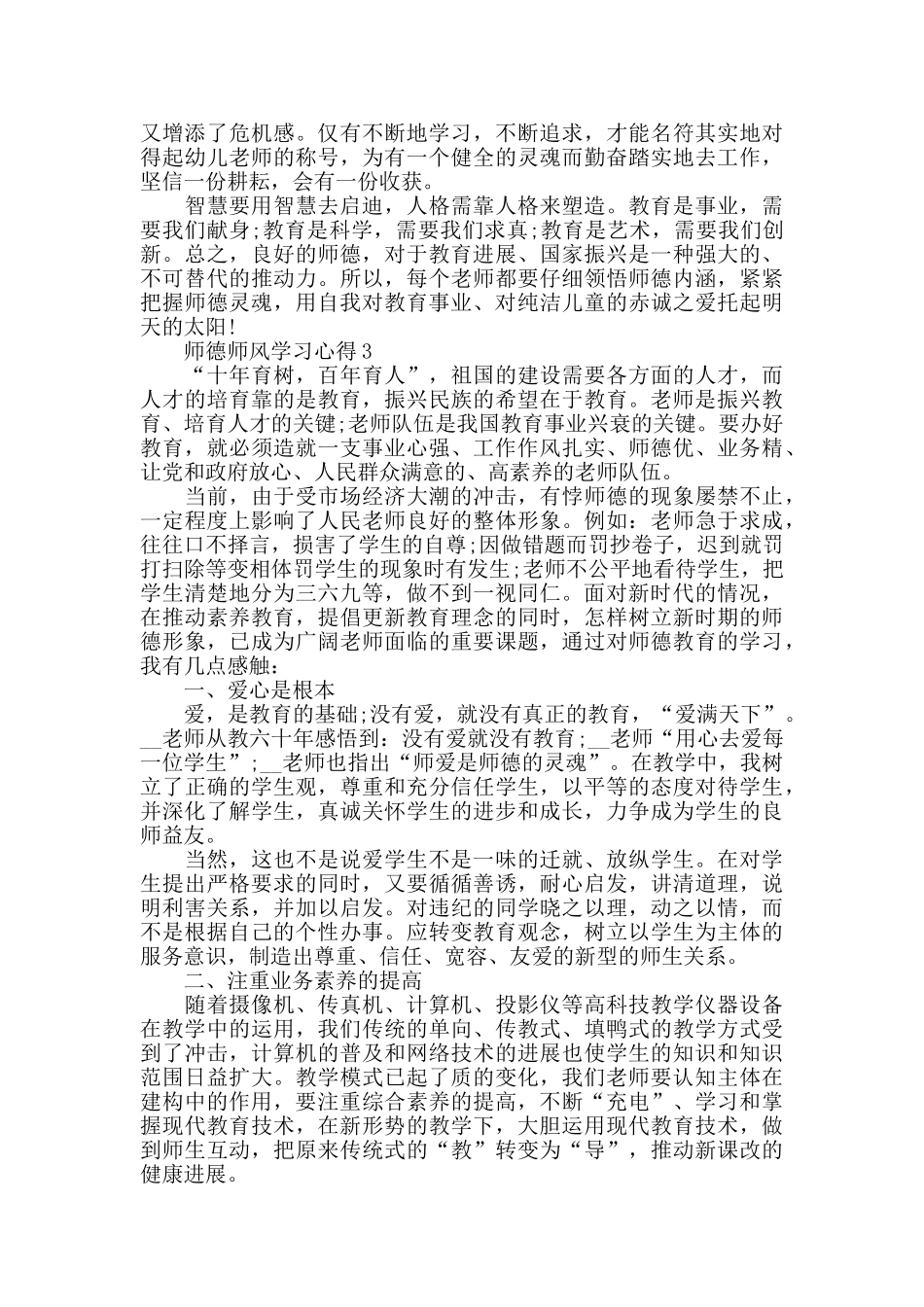 师德师风学习心得感想精选5篇_第3页