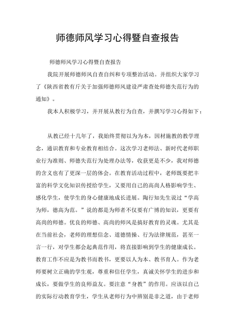师德师风学习心得暨自查报告_第1页