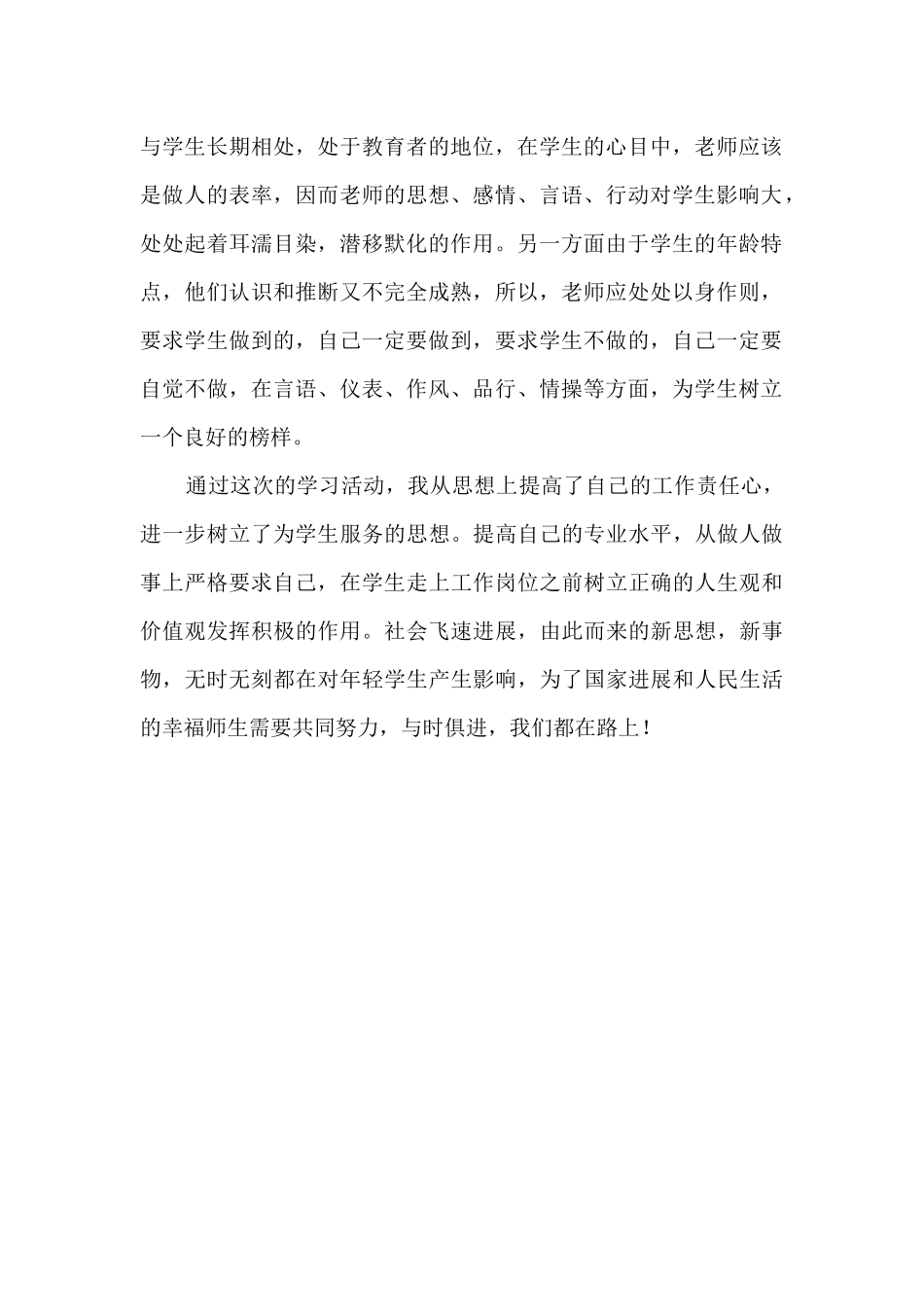 师德师风学习心得暨自查报告_第2页