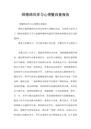 师德师风学习心得暨自查报告