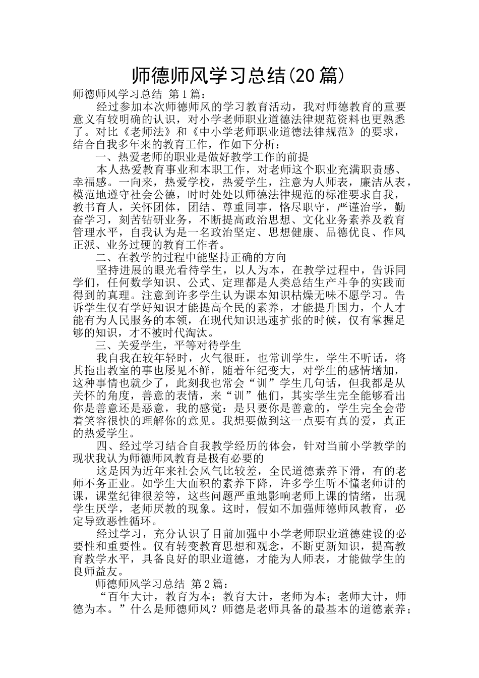 师德师风学习总结_第1页