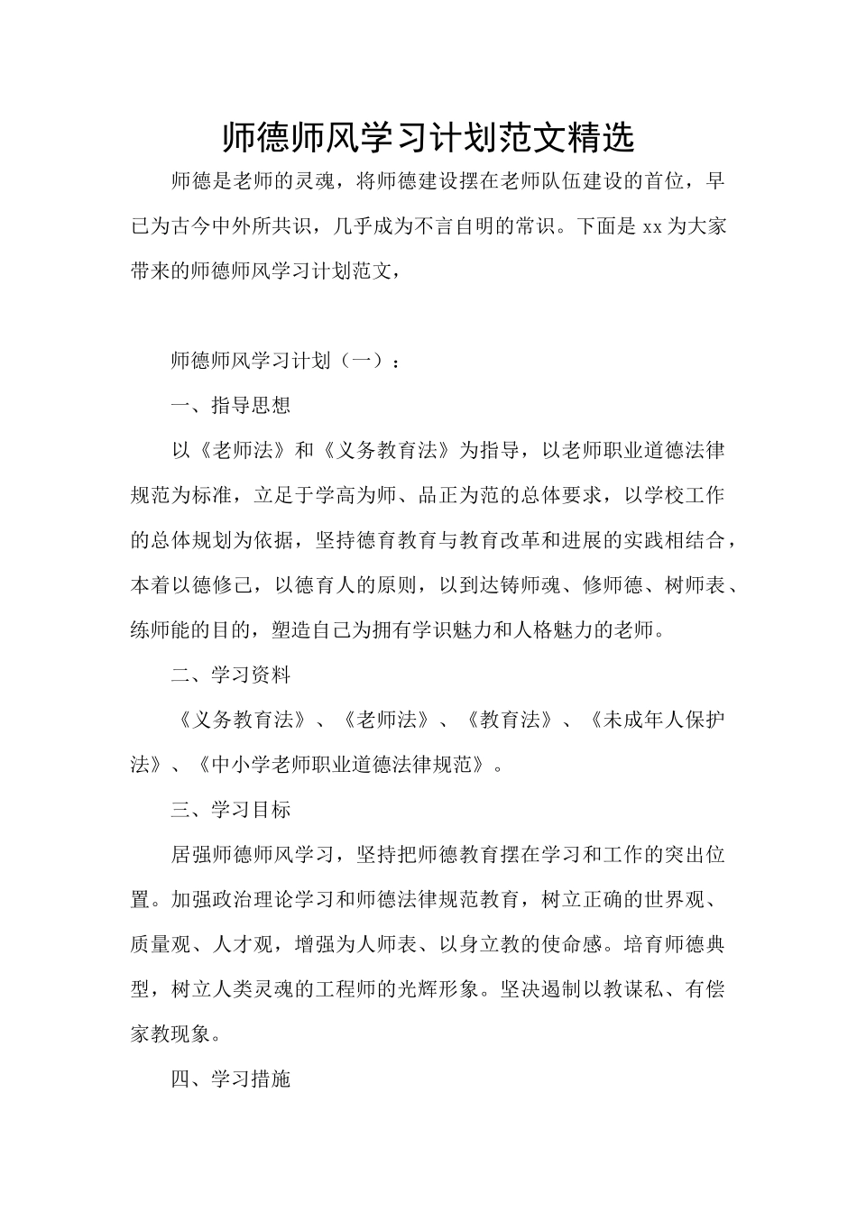 师德师风学习计划范文精选_第1页