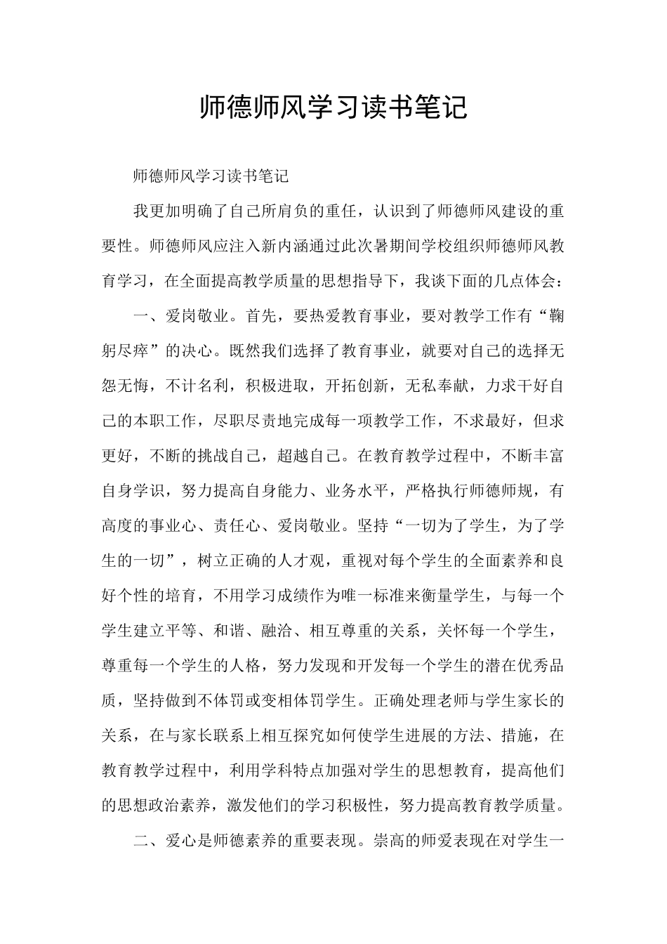 师德师风学习读书笔记_第1页