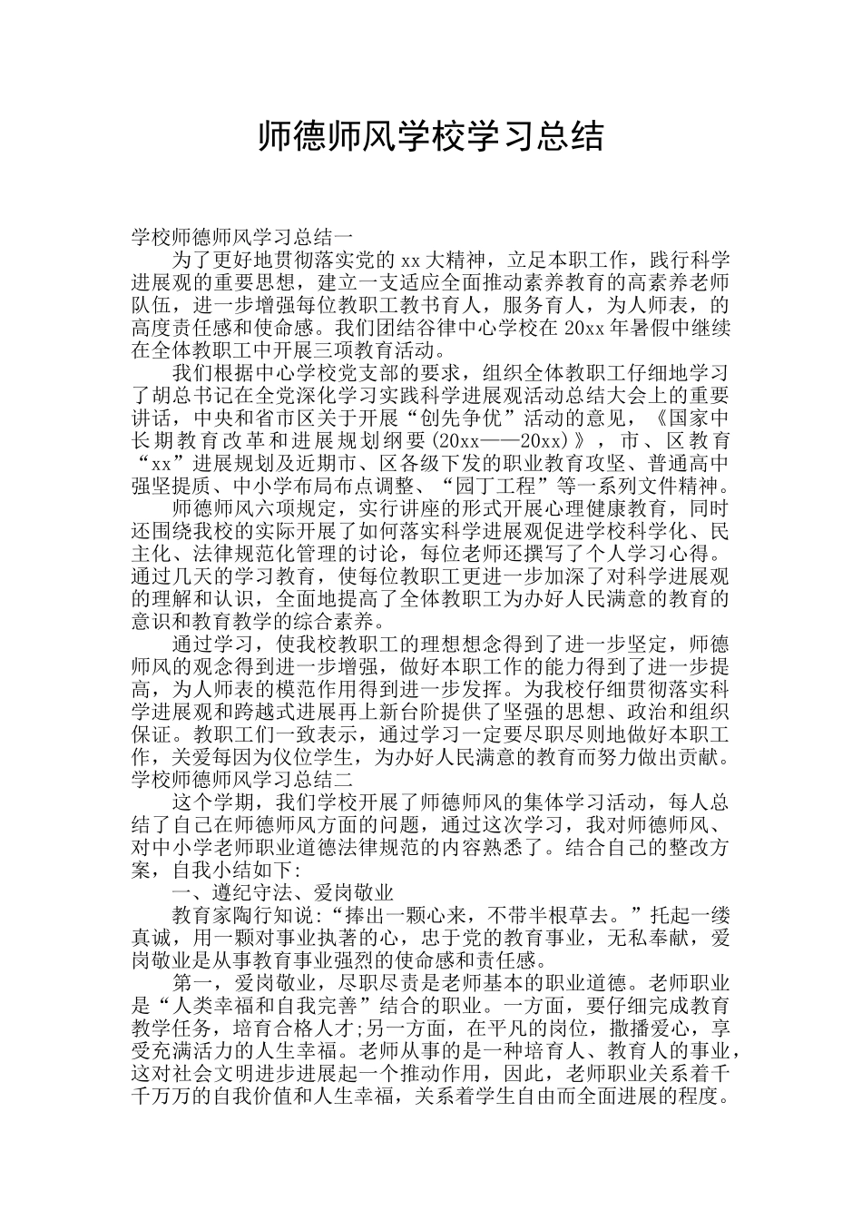 师德师风学校学习总结_第1页