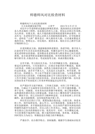 师德师风对照检查材料
