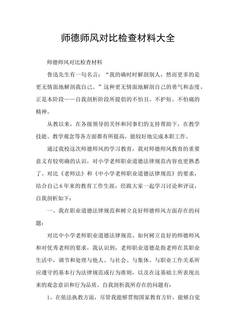 师德师风对照检查材料大全_第1页