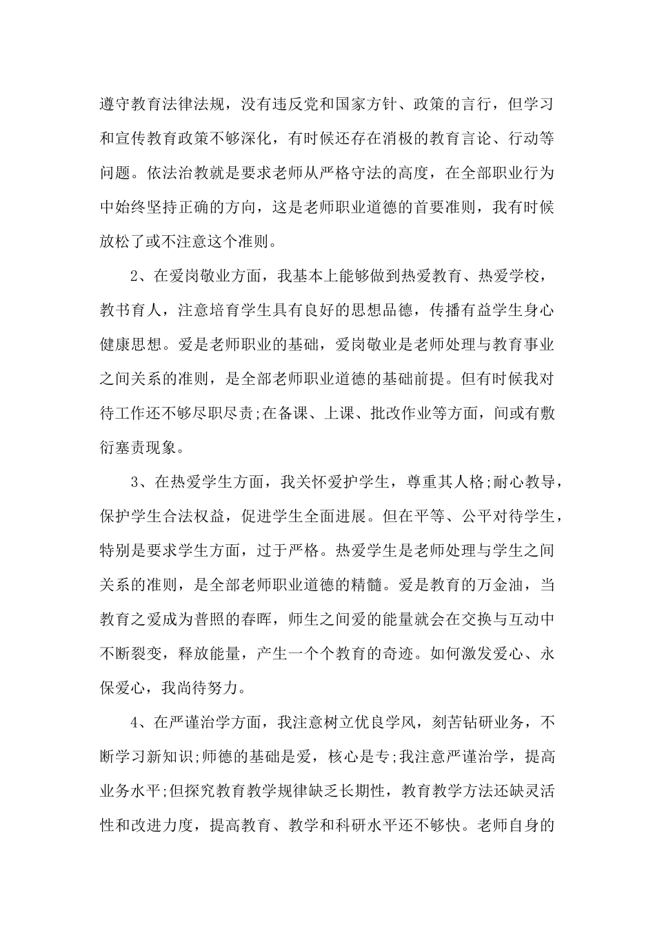 师德师风对照检查材料大全_第2页