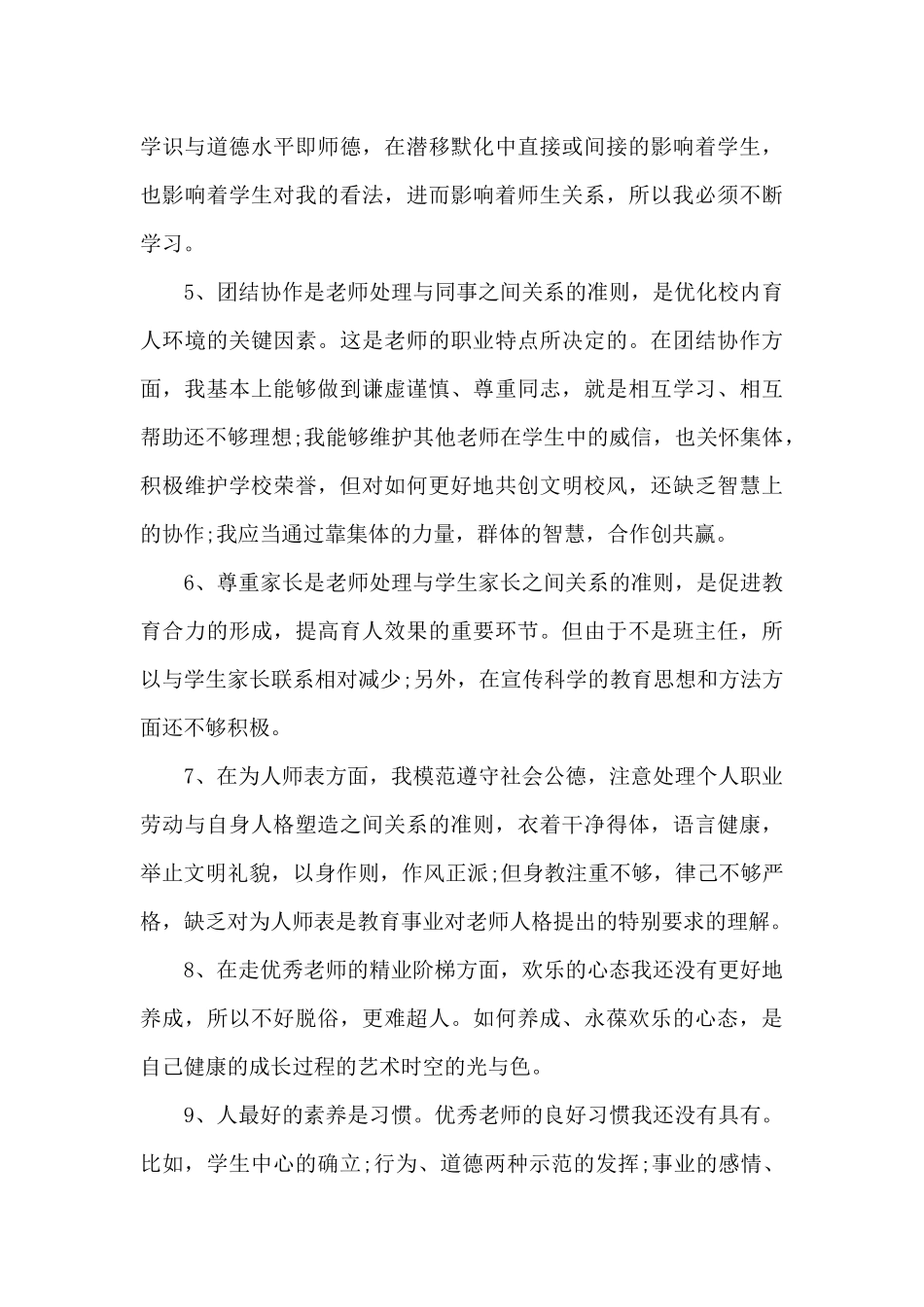 师德师风对照检查材料大全_第3页