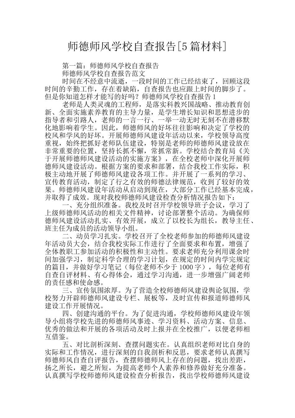 师德师风学校自查报告_第1页