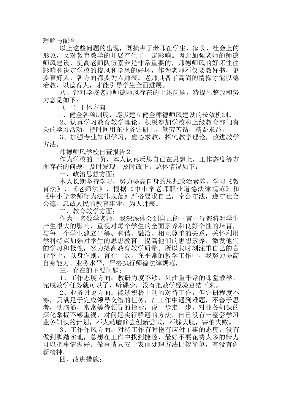 师德师风学校自查报告_第3页