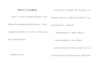 师德师风工作总结(10篇)