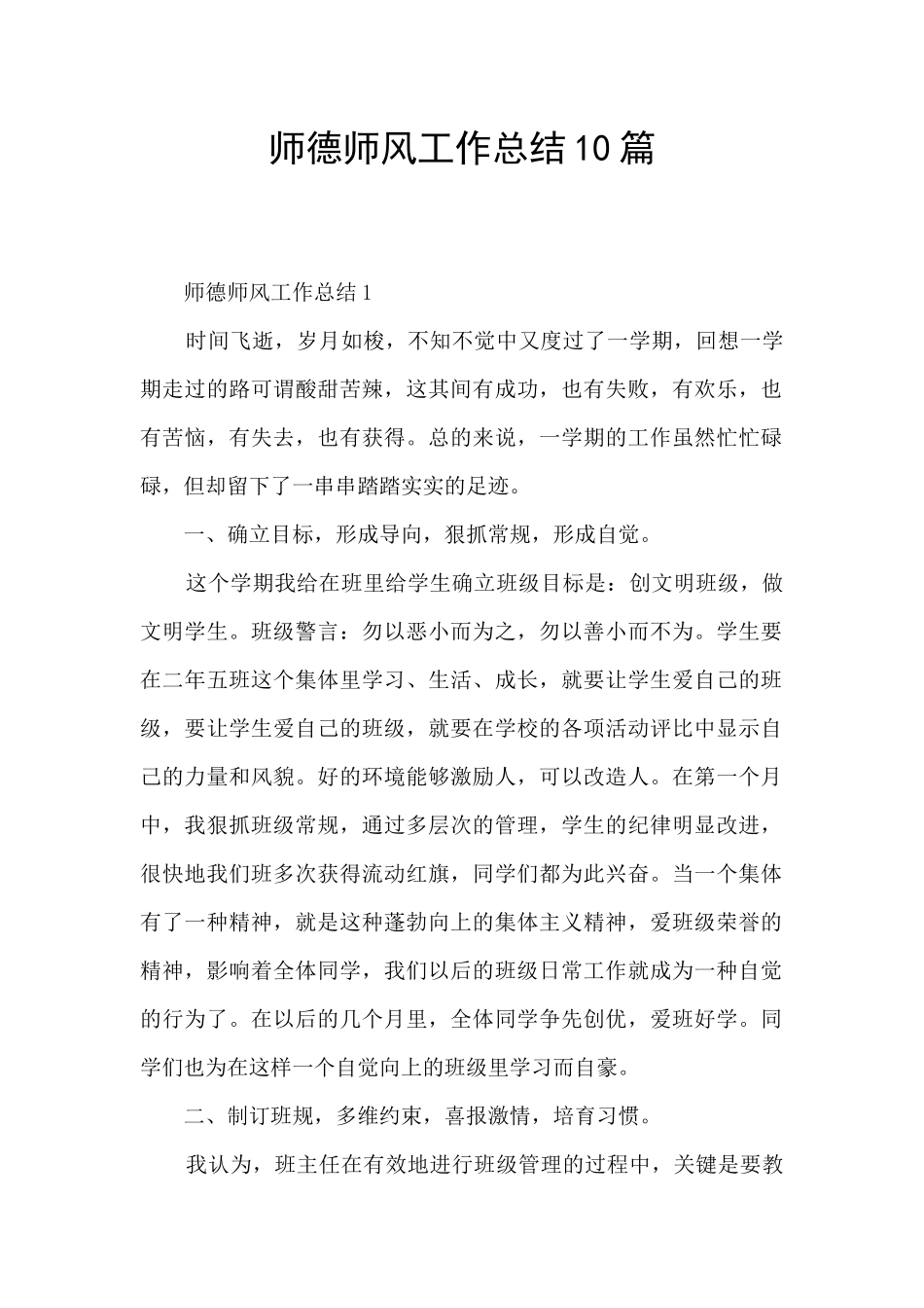 师德师风工作总结10篇_第1页