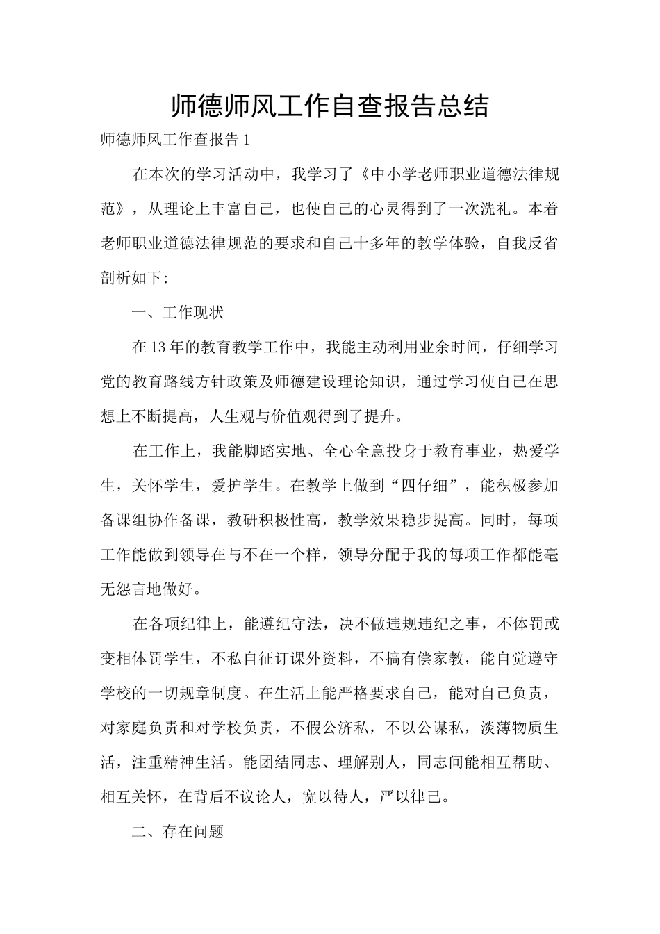 师德师风工作自查报告总结_第1页