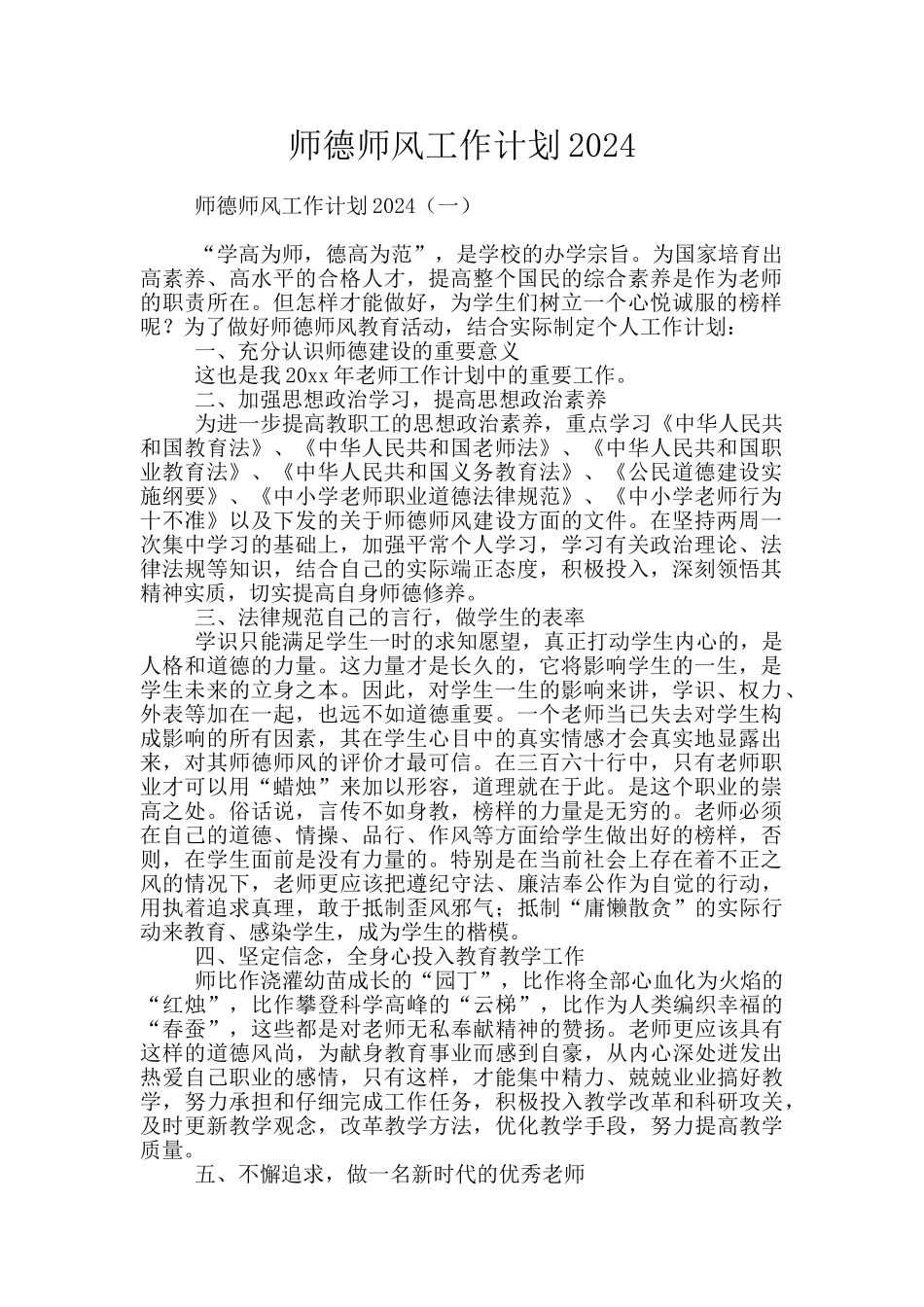 师德师风工作计划2024_第1页