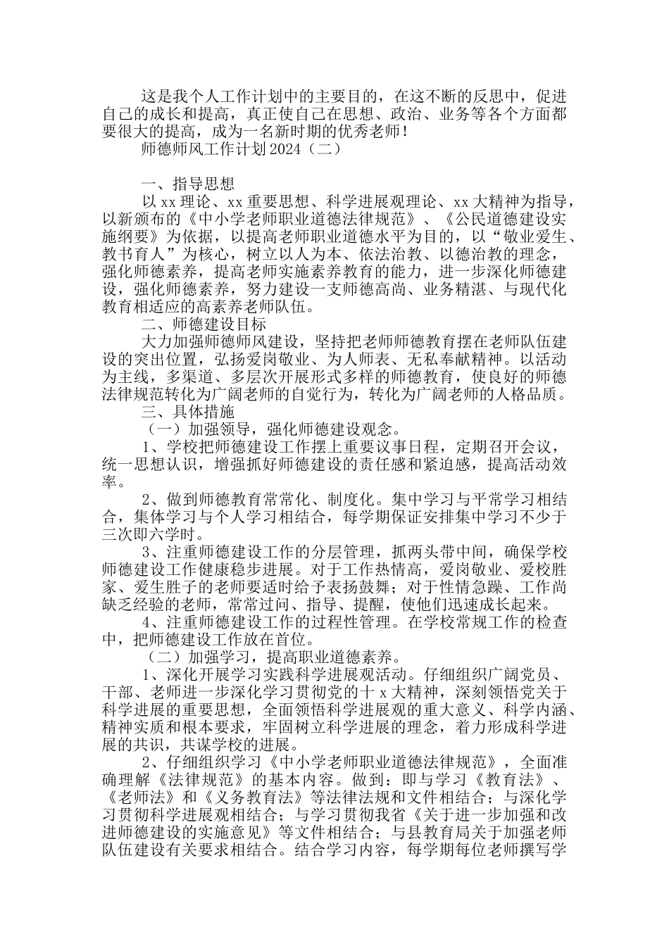 师德师风工作计划2024_第2页
