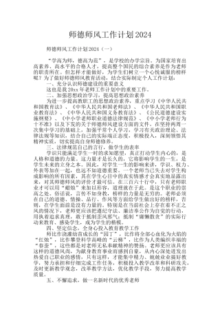 师德师风工作计划2024