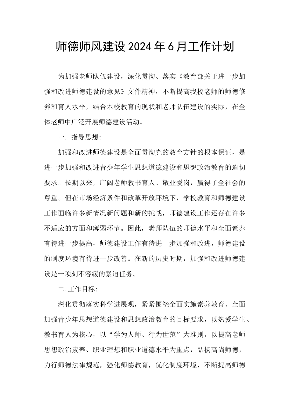 师德师风建设2024年6月工作计划_第1页