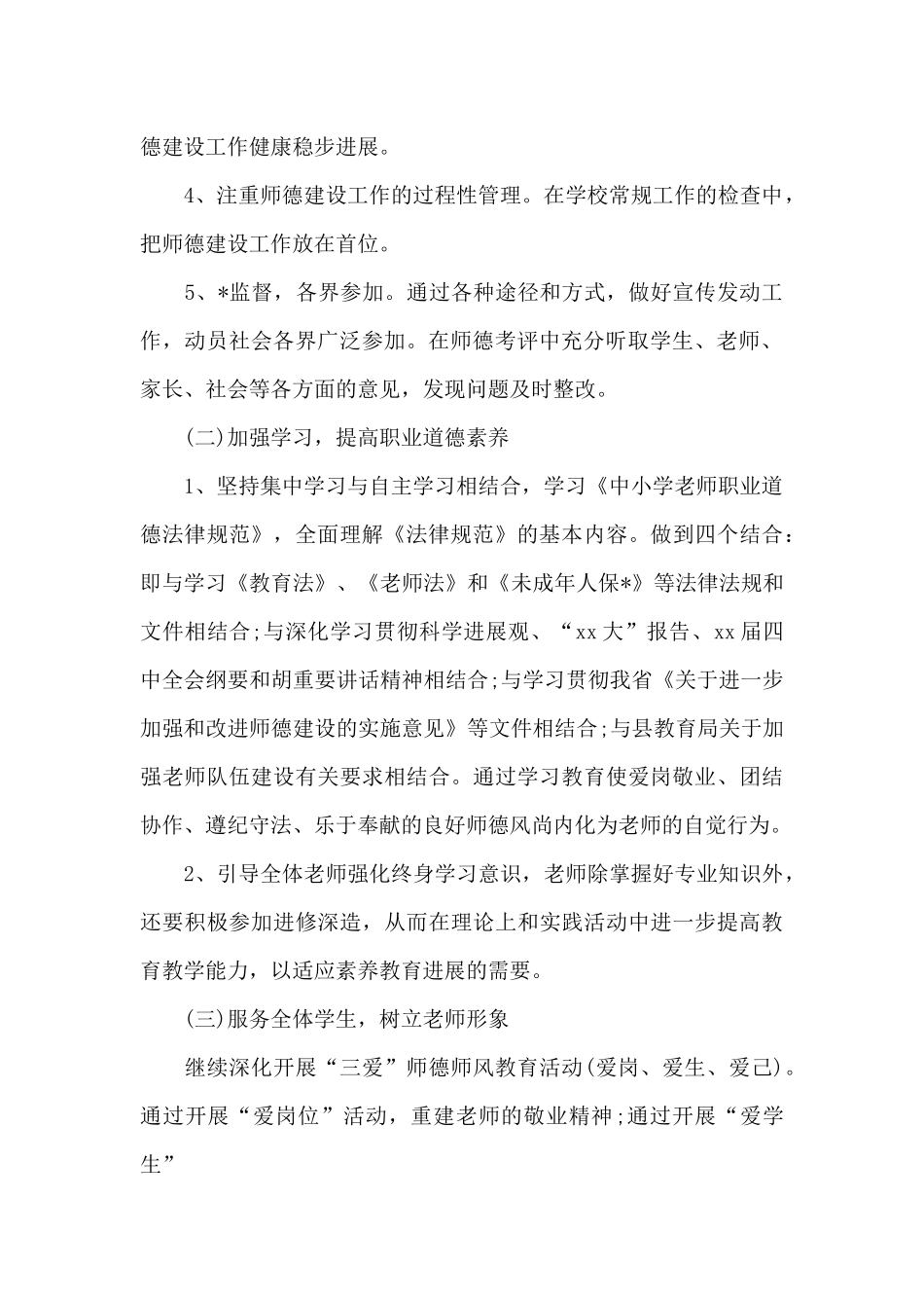 师德师风建设2024年工作计划_第2页