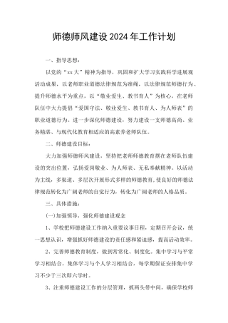 师德师风建设2024年工作计划