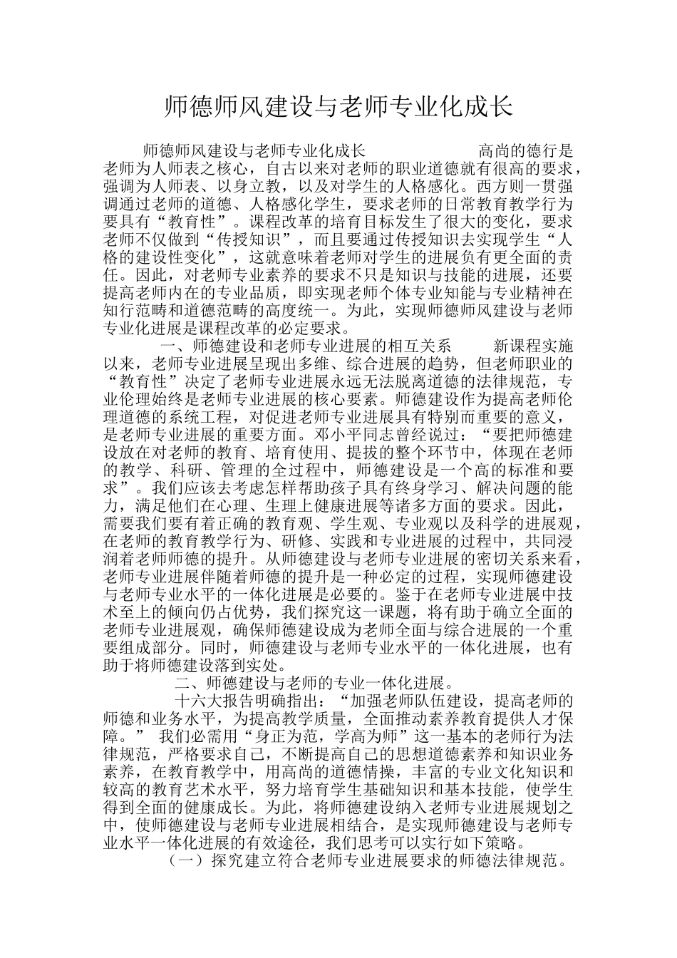 师德师风建设与教师专业化成长_第1页